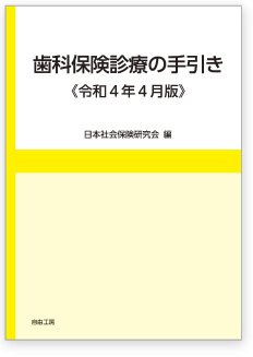 歯科保険診療の手引き＜令和2年4月版＞
