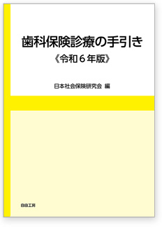 歯科保険診療の手引き＜令和6年版＞