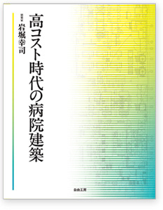 高コスト時代の病院建築