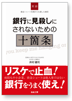 銀行に見殺しにされないための十箇条