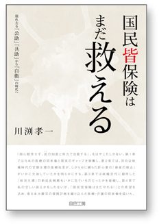 国民皆保険はまだ救える