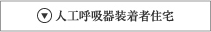 人工呼吸器装着者住宅
