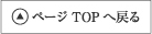 ページTOPへ戻る