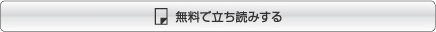 無料で立ち読みする