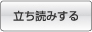 立ち読みする