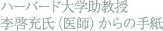 ハーバード大学助教授・李啓充氏（医師）からの手紙