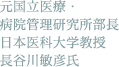 元国立医療・病院管理研究所部長 日本医科大学教授　長谷川敏彦氏