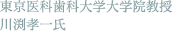 東京医科歯科大学大学院教授　川渕孝一氏