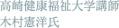 高崎健康福祉大学講師　木村憲洋氏