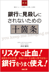 銀行に見殺しにされないための十箇条