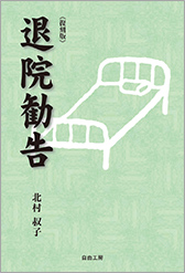 退院勧告