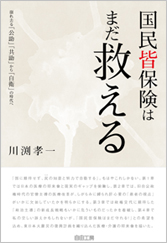 国民皆保険はまだ救える崩れ去る「公助」「共助」から「自衛」の時代へ
