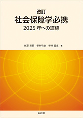 改訂 社会保障学必携 2025年への道標