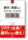 銀行に見殺しにされないための十箇条