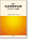 社会保障学必携 2025年への道標