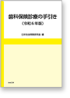 歯科保険診療の手引き＜令和4年4月版＞