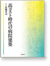 高コスト時代の病院建築